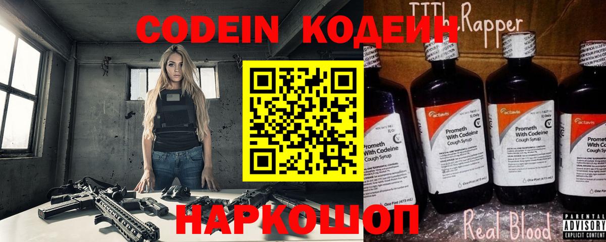 Котовск  Кодеин Purple Drank  Вход с VPN  Кодеин напиток Lean (лин) 